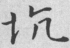 坑,孫過庭 ,書法字典